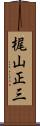 梶山正三 Scroll