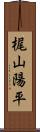 梶山陽平 Scroll