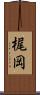 梶岡 Scroll