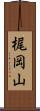 梶岡山 Scroll
