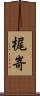 梶嵜 Scroll