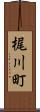 梶川町 Scroll