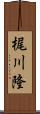 梶川隆 Scroll