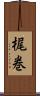 梶巻 Scroll