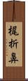 梶折鼻 Scroll