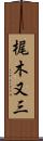 梶木又三 Scroll
