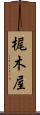 梶木屋 Scroll