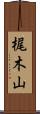 梶木山 Scroll