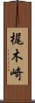 梶木崎 Scroll