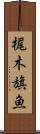 梶木 Scroll