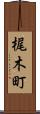 梶木町 Scroll
