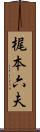 梶本六夫 Scroll