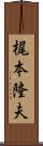 梶本隆夫 Scroll