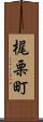 梶栗町 Scroll