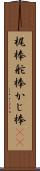 梶棒 Scroll