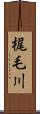 梶毛川 Scroll