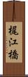 梶江橋 Scroll