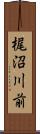 梶沼川前 Scroll