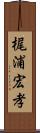 梶浦宏孝 Scroll