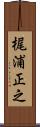 梶浦正之 Scroll