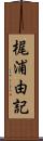 梶浦由記 Scroll