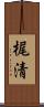 梶清 Scroll