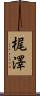 梶澤 Scroll