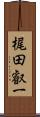 梶田叡一 Scroll