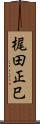 梶田正巳 Scroll