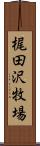 梶田沢牧場 Scroll