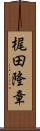 梶田隆章 Scroll