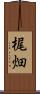 梶畑 Scroll