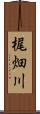 梶畑川 Scroll