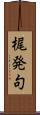 梶発句 Scroll