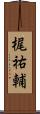 梶祐輔 Scroll
