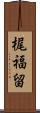 梶福留 Scroll