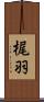 梶羽 Scroll