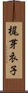 梶芽衣子 Scroll