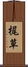 梶草 Scroll