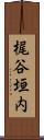 梶谷垣内 Scroll
