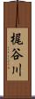 梶谷川 Scroll