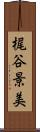 梶谷景美 Scroll