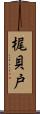 梶貝戸 Scroll