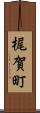 梶賀町 Scroll