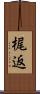 梶返 Scroll