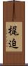 梶迫 Scroll