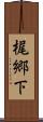梶郷下 Scroll