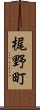梶野町 Scroll