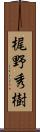梶野秀樹 Scroll