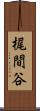 梶間谷 Scroll